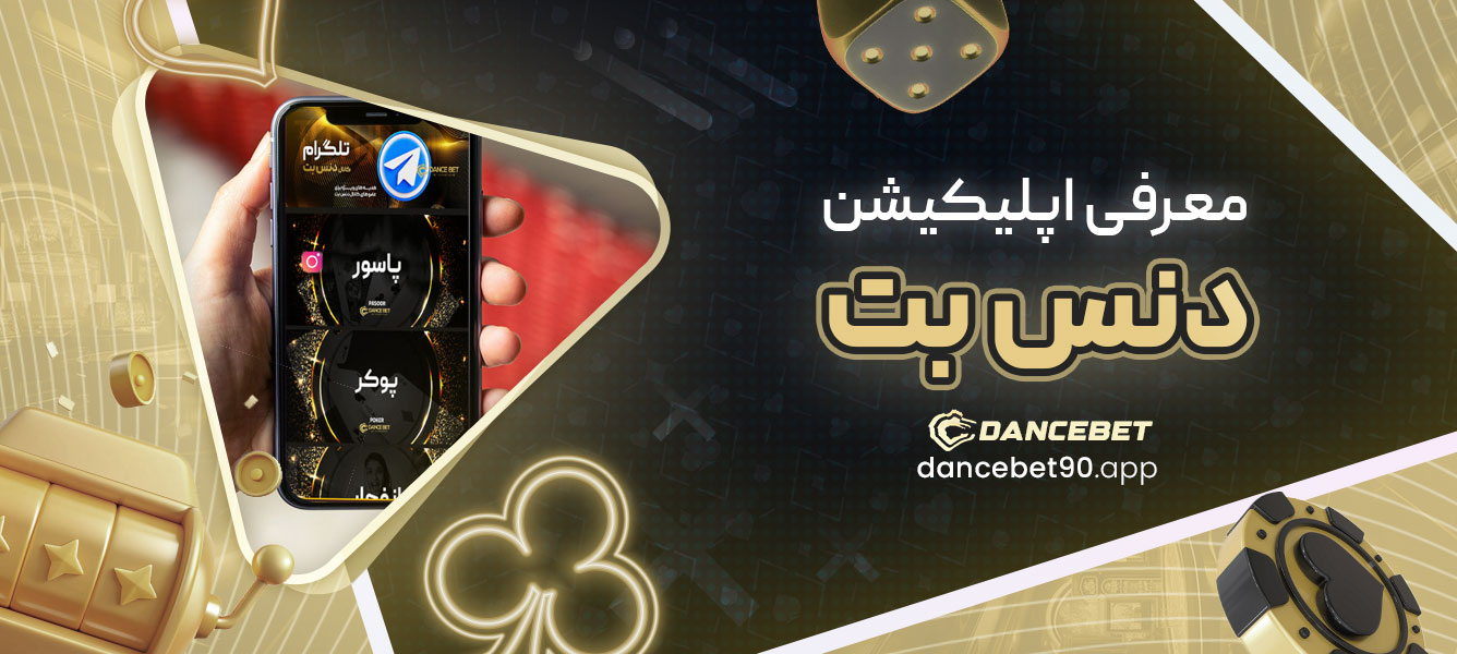 معرفی اپلیکیشن دنس بت