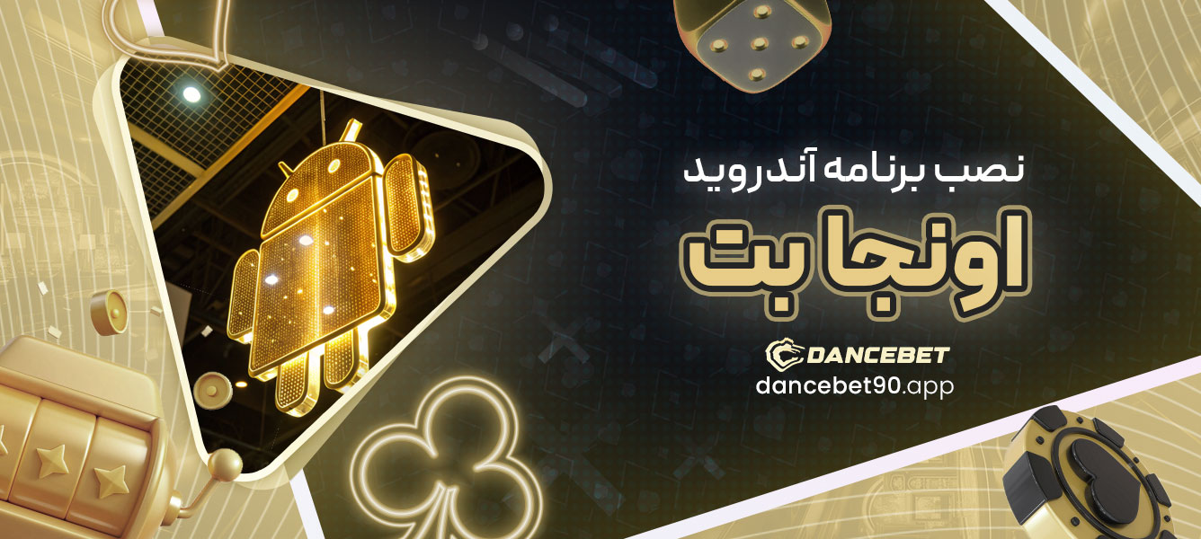 نصب برنامه آندروید اونجا بت