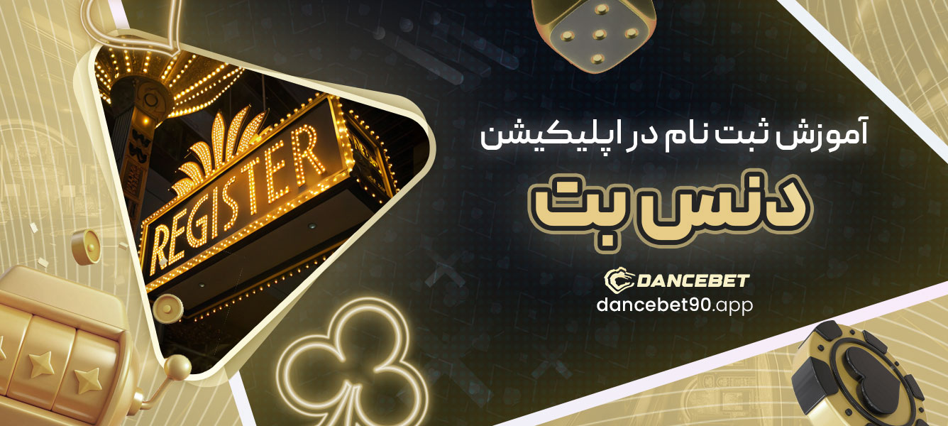 آموزش ثبت نام در اپلیکیشن دنس بت