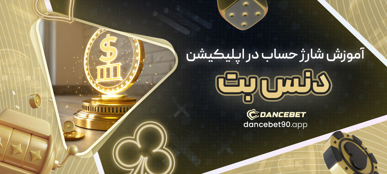 آموزش شارژ حساب در اپلیکیشن دنس بت