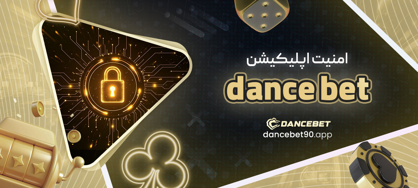 امنیت اپلیکیشن dance bet