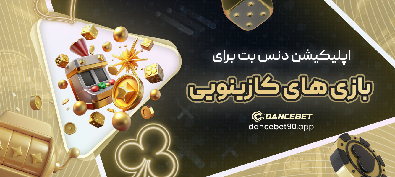 اپلیکیشن دنس بت برای بازی های کازینویی