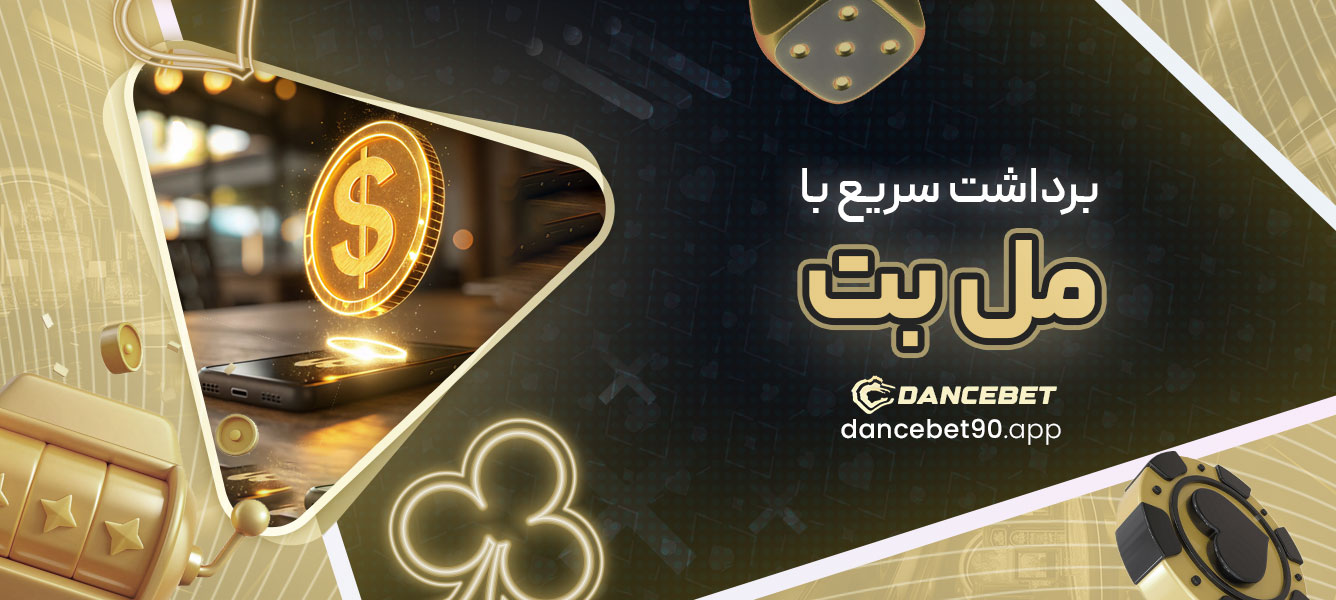 برداشت سریع با مل بت