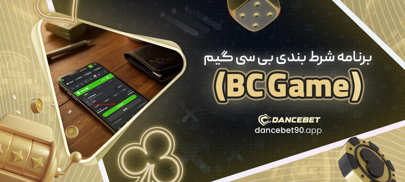 برنامه شرط بندی بی سی گیم (BC Game)