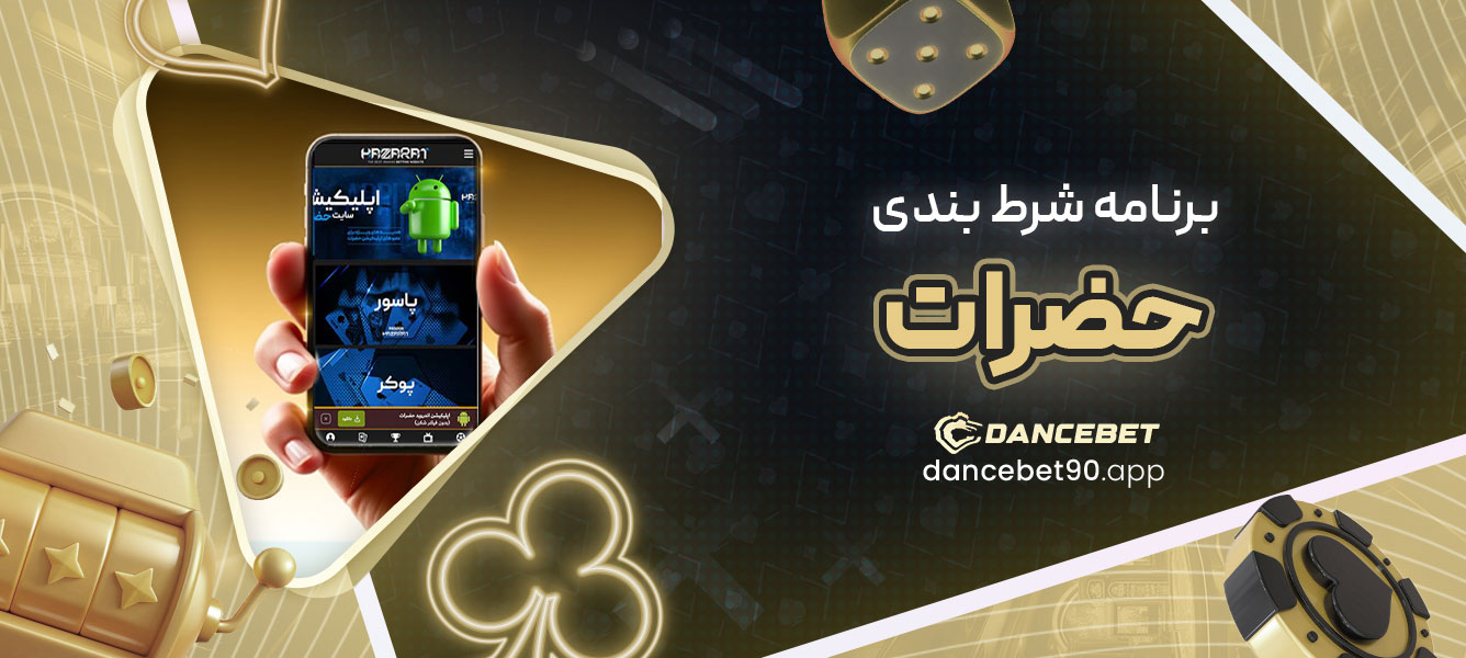 برنامه شرط بندی حضرات