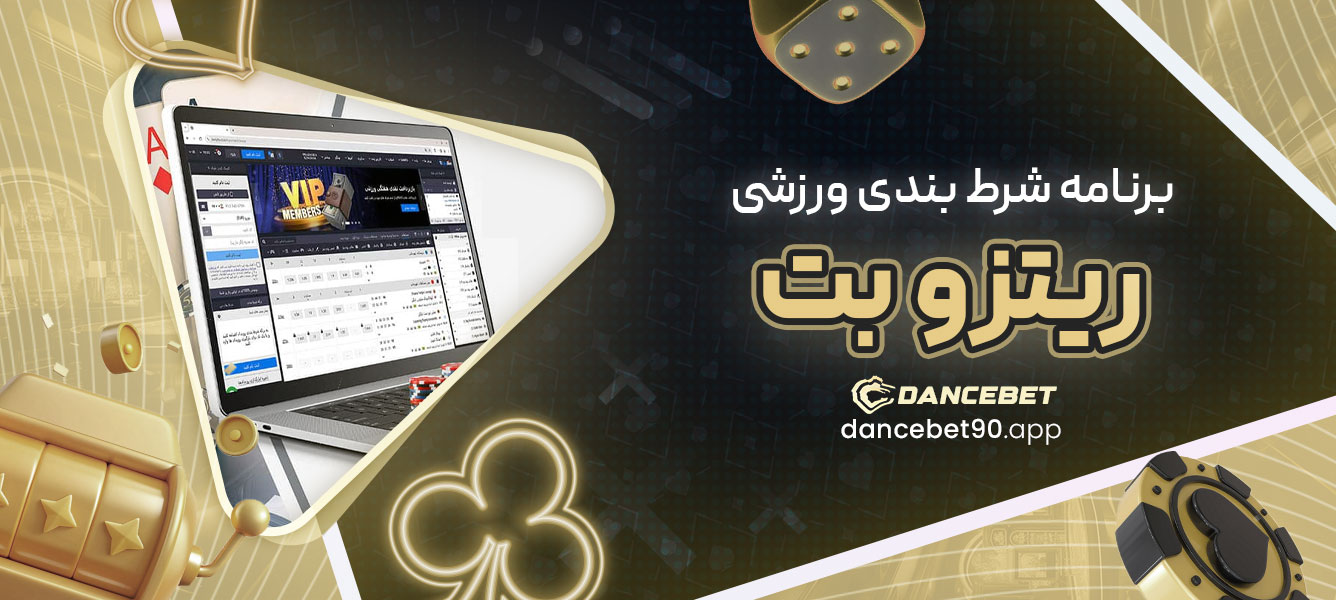 برنامه شرط بندی ورزشی ریتزو بت