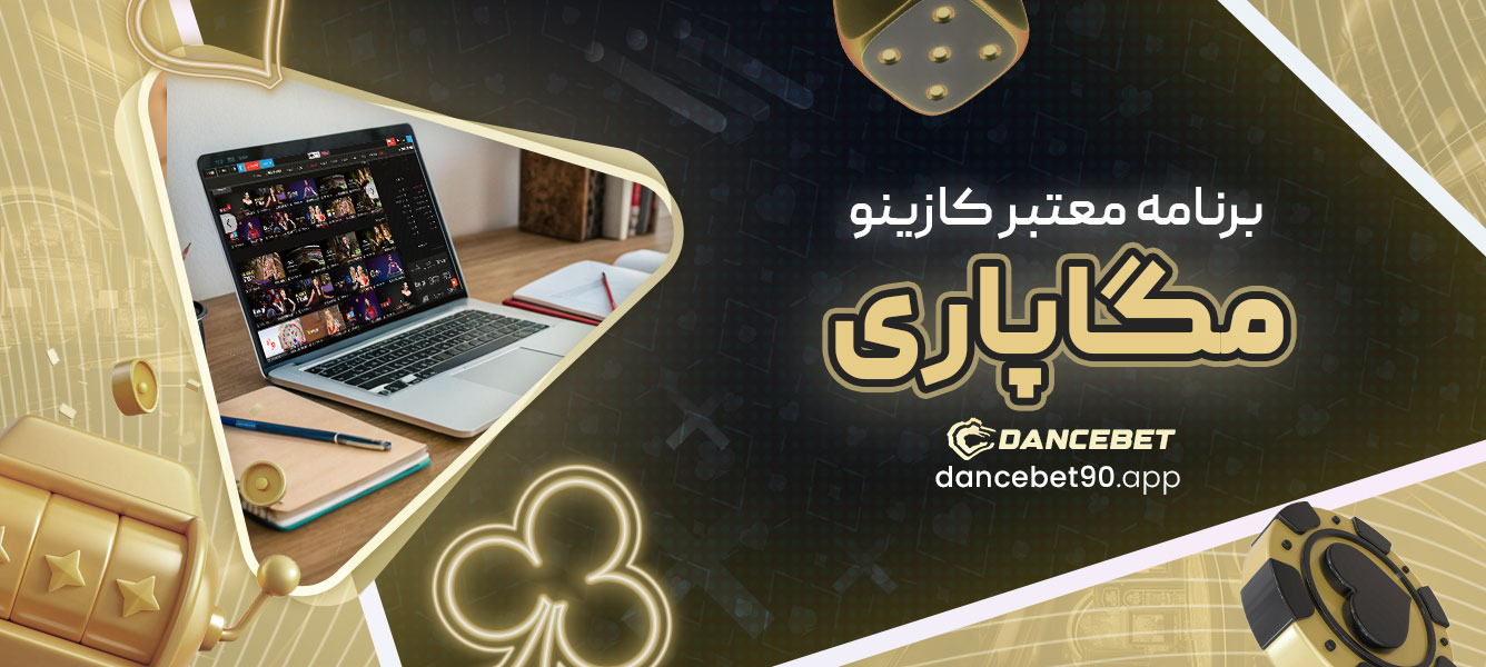 برنامه معتبر کازینو مگاپاری