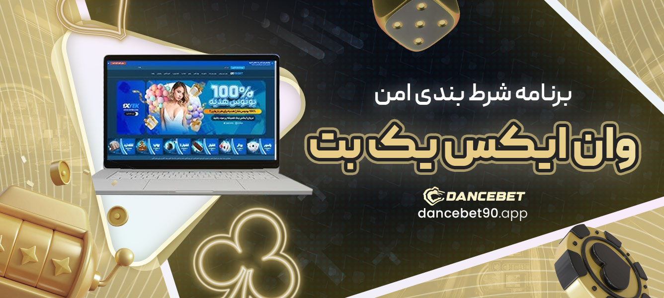 برنامه شرط بندی امن وان ایکس یک بت