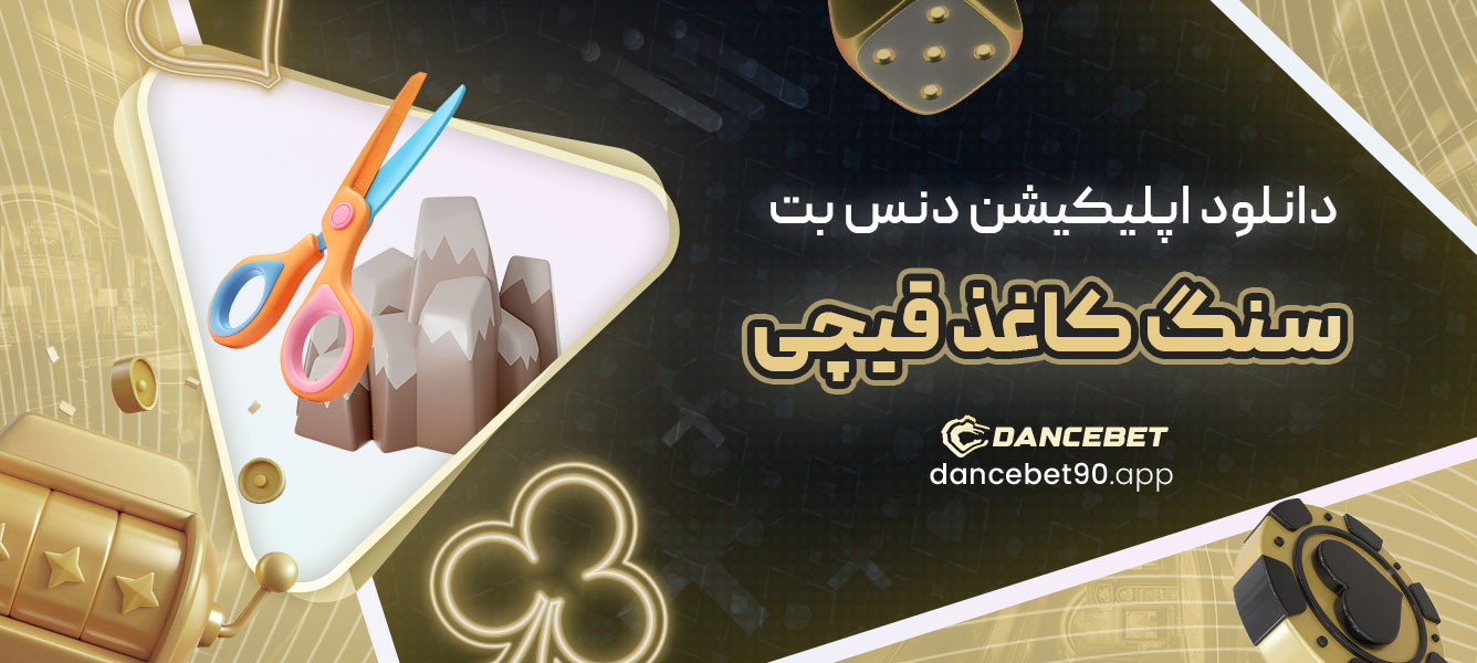 دانلود اپلیکیشن دنس بت سنگ کاغذ قیچی
