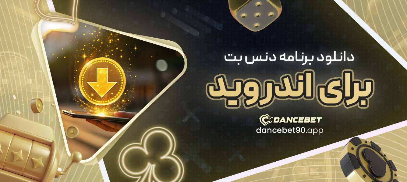 دانلود برنامه دنس بت برای اندروید