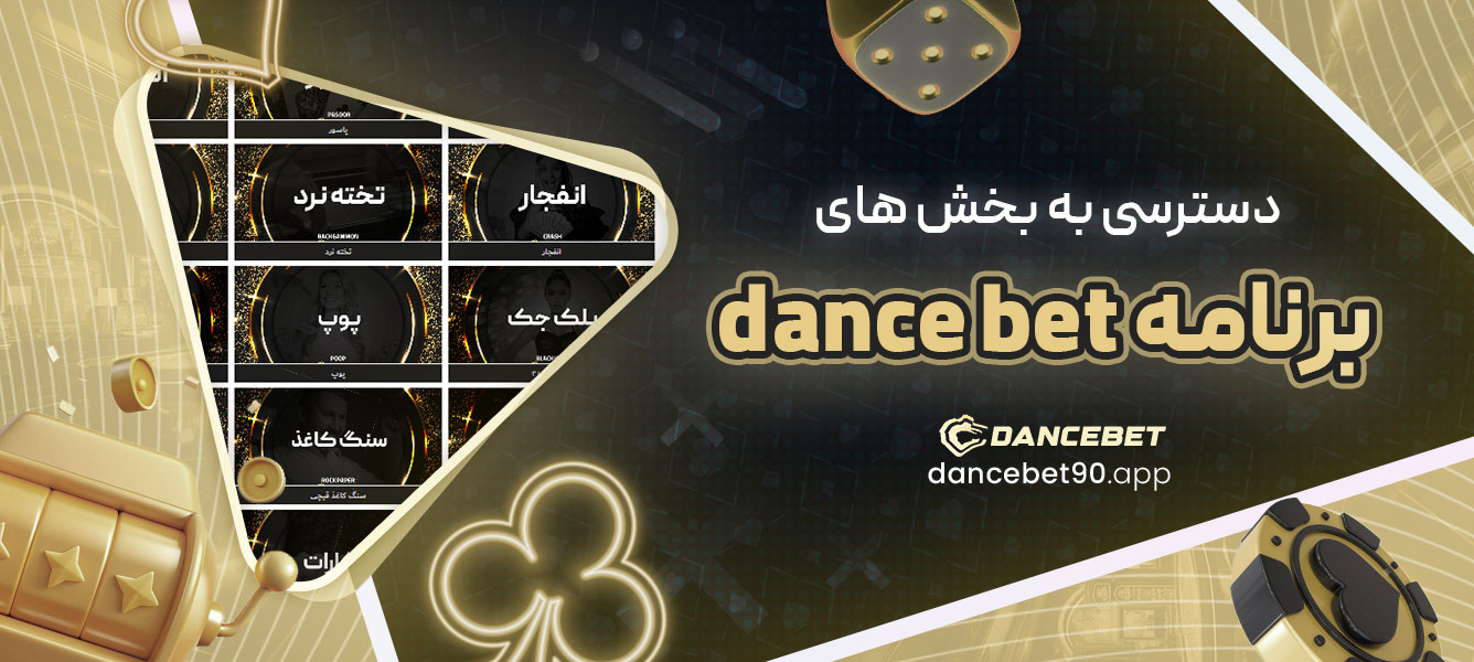 دسترسی به بخش های برنامه dance bet
