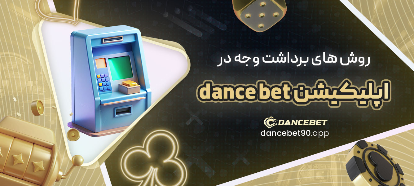 روش های برداشت وجه در اپلیکیشن dance bet