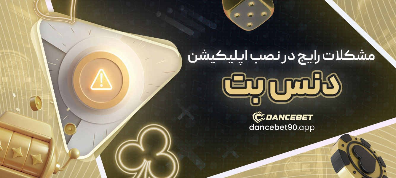 مشکلات رایج در نصب اپلیکیشن دنس بت