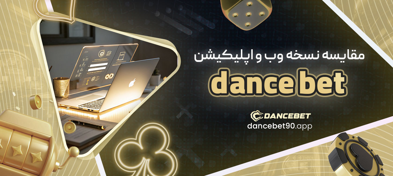 مقایسه نسخه وب و اپلیکیشن dance bet