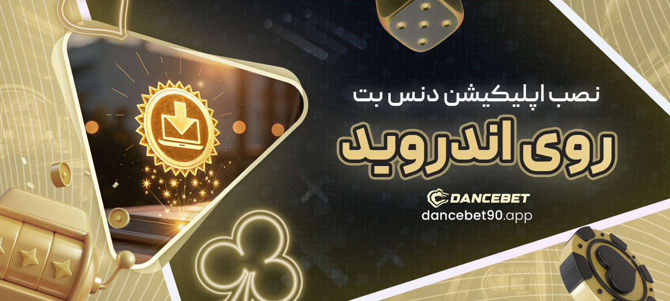 نصب اپلیکیشن دنس بت روی اندروید