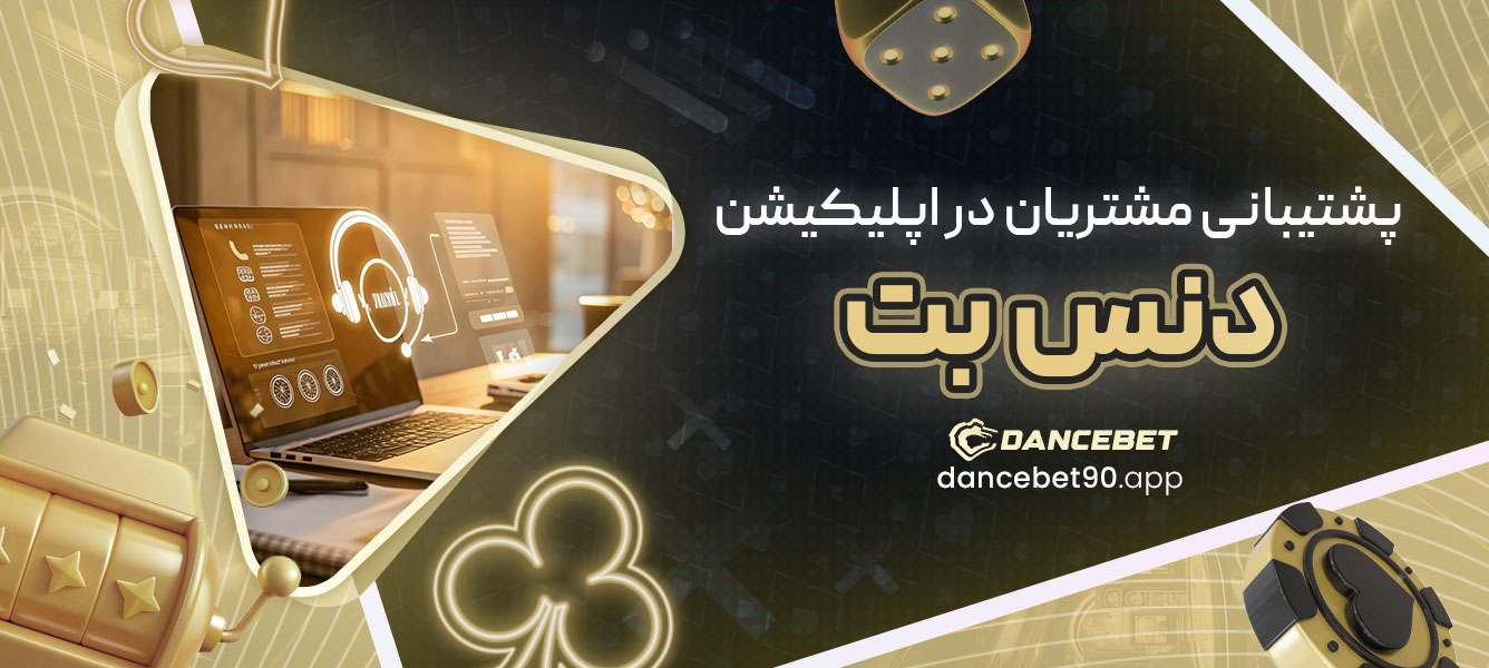 پشتیبانی مشتریان در اپلیکیشن دنس بت