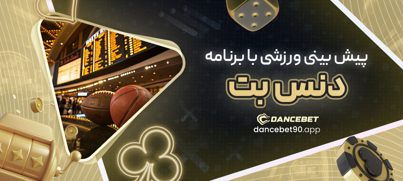 پیش بینی ورزشی با برنامه دنس بت